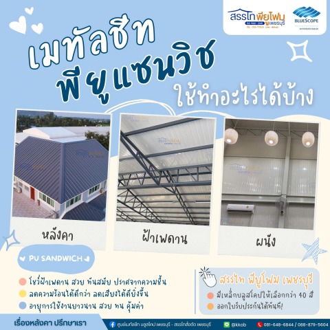 เมทัลชีท พียู แซนวิช